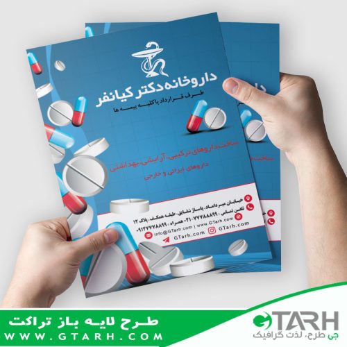 تراکت تبلیغاتی داروخانه تراکت تبلیغاتی داروخانه
