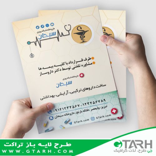 تراکت برای داروخانه