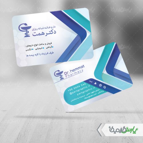کارت ویزیت لایه باز برای داروخانه کارت ویزیت لایه باز برای داروخانه