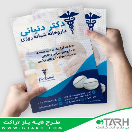 نمونه تراکت داروخانه لایه باز