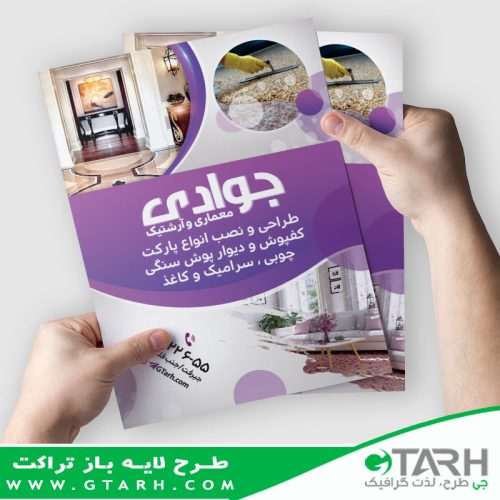 تراکت دکوراسیون داخلی لایه باز