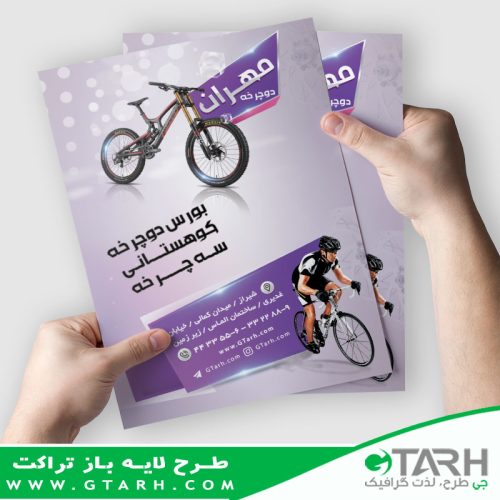 تراکت تبلیغاتی دوچرخه