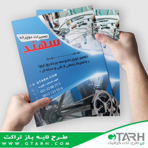 تراکت لایه باز فروشگاه دوچرخه تراکت لایه باز فروشگاه دوچرخه
