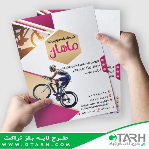 تراکت دوچرخه فروشی