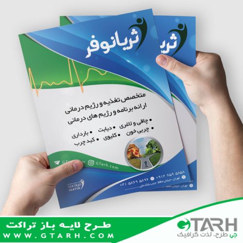 تراکت پزشک تغذیه و رژیم درمانی