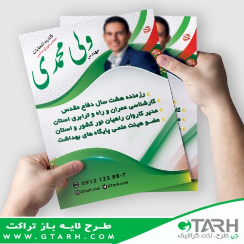 تراکت psd برای انتخابات