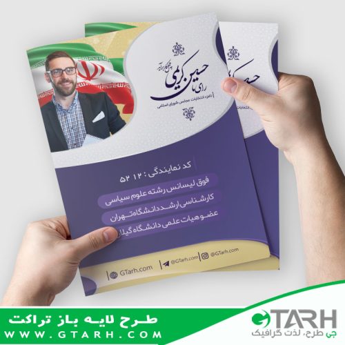 تراکت نامزد های انتخاباتی مجلس