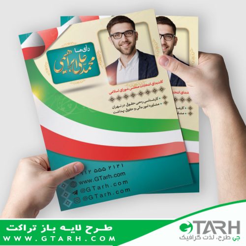 طرح تراکت لایه باز انتخاباتی طرح تراکت لایه باز انتخاباتی