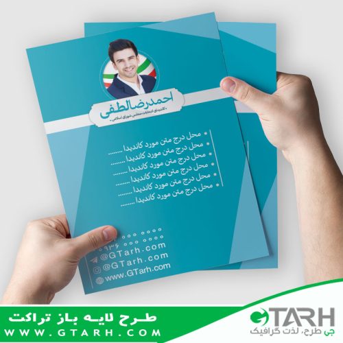 تراکت لایه باز نمایندگی مجلس