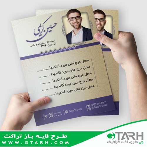 دانلود تراکت برای انتخابات مجلس