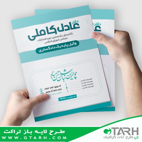 تراکت لایه باز نامزدهای نمایندگی تراکت لایه باز نامزدهای نمایندگی