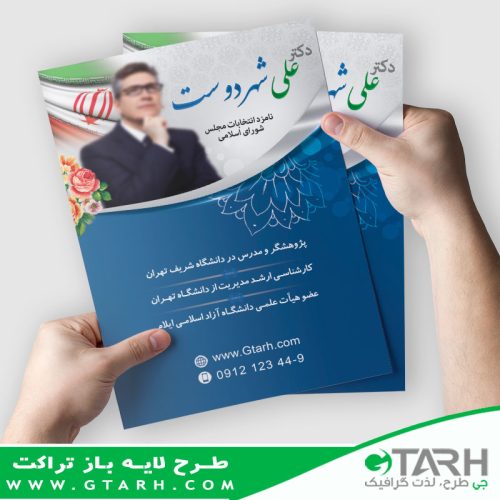 تراکت لایه باز برای انتخابات