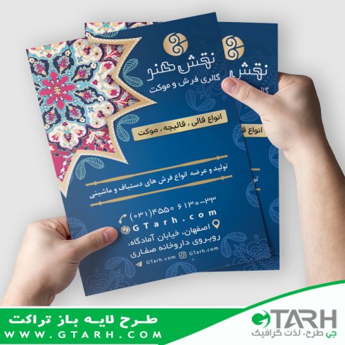 نمونه تراکت فرش