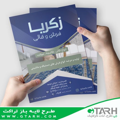 طرح تراکت فرش فروشی طرح تراکت فرش فروشی