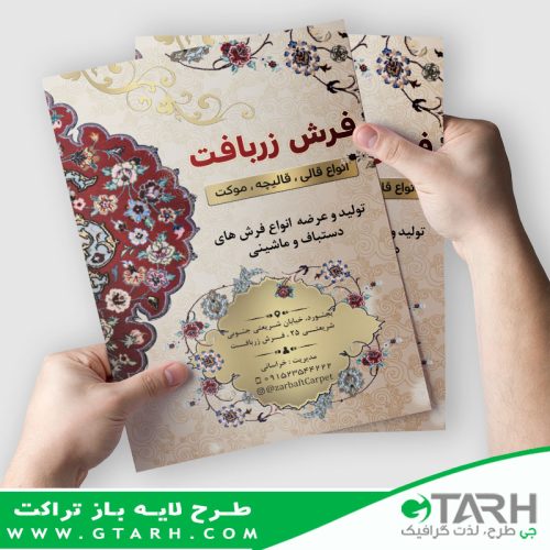 تراکت لایه باز فرش فروشی تراکت لایه باز فرش فروشی