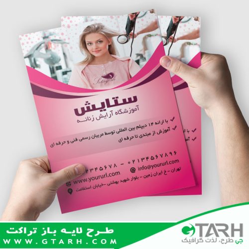 تراکت لایه باز آموزشگاه آرایشگری زنانه
