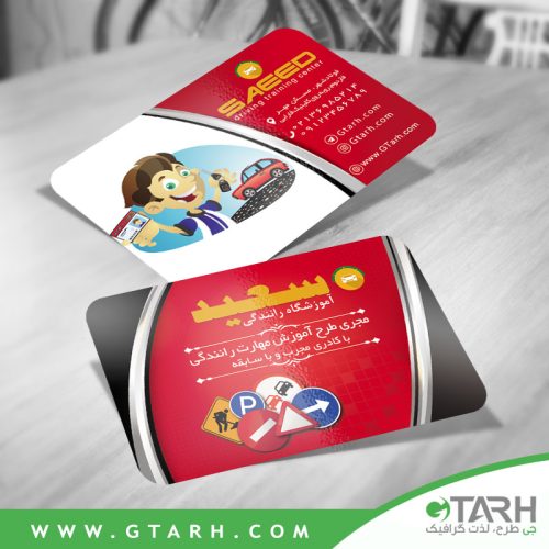 کارت ویزیت آموزشگاه رانندگی رایگان