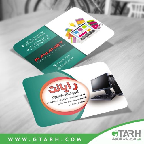 کارت ویزیت آموزشگاه کامپیوتر رایگان