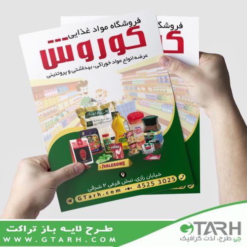 تراکت فروشگاه مواد غذایی