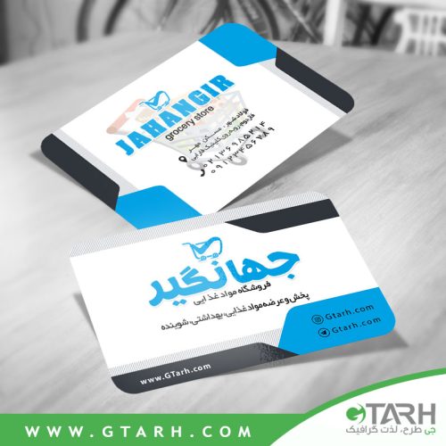 طراحی کارت ویزیت فروشگاه مواد غذایی طراحی کارت ویزیت فروشگاه مواد غذایی