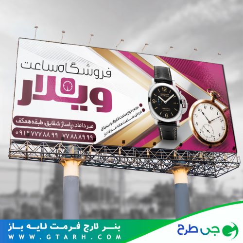 تابلو بنر فروشگاه ساعت
