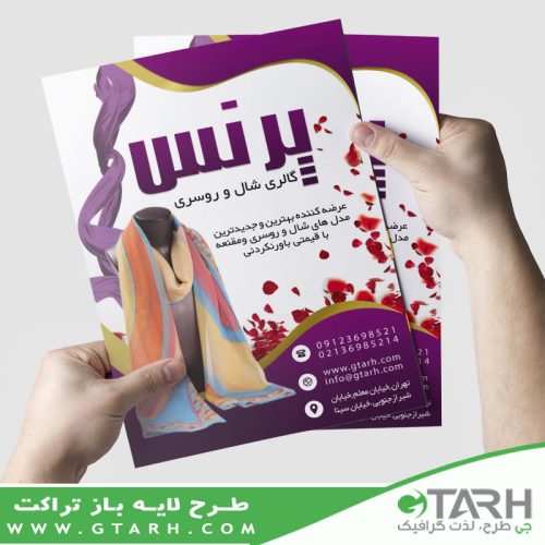 تراکت مغازه شال و روسری