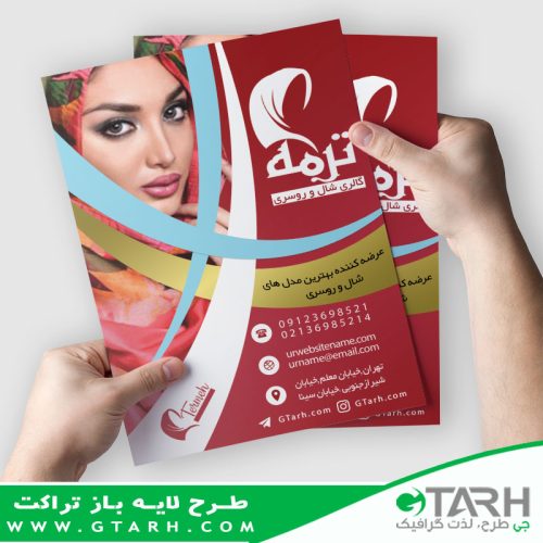 تراکت لایه باز شال و روسری تراکت لایه باز شال و روسری