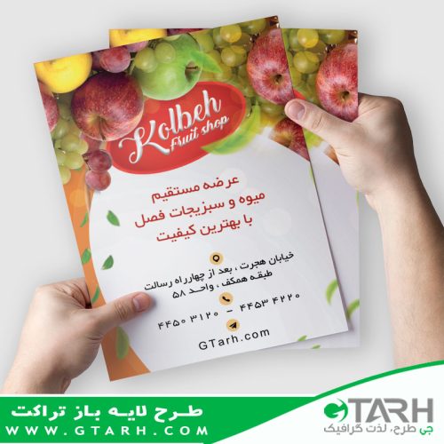 نمونه تراکت میوه فروشی