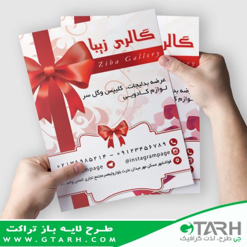 تراکت لایه باز گالری کادوئی