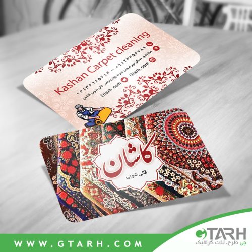 طرح کارت ویزیت قالیشویی طرح کارت ویزیت قالیشویی