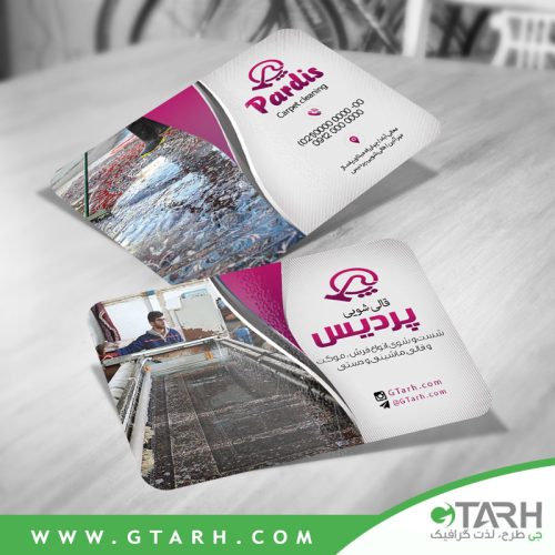 نمونه کارت ویزیت قالیشویی