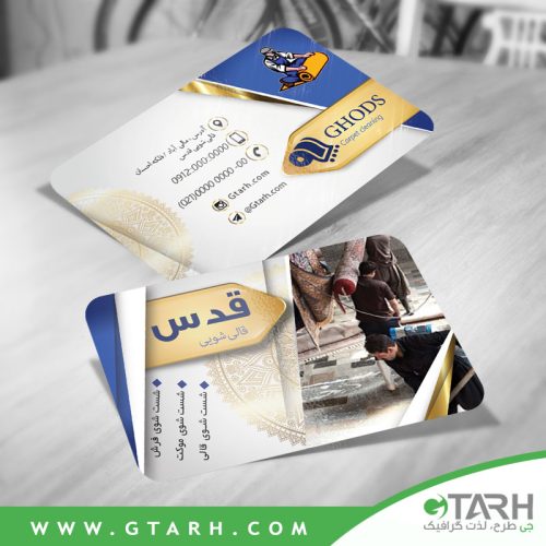 کارت ویزیت لایه باز قالیشویی کارت ویزیت لایه باز قالیشویی