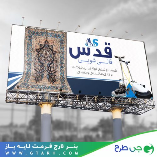 نمونه بنر قالیشویی نمونه بنر قالیشویی