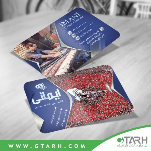 کارت ویزیت برای قالیشویی کارت ویزیت برای قالیشویی