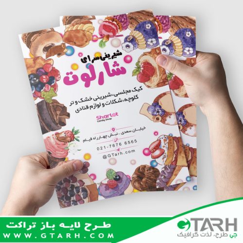 تراکت شیرینی فروشی