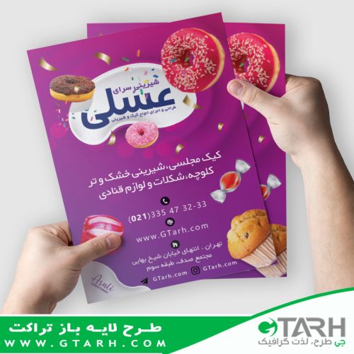 طرح تراکت قنادی