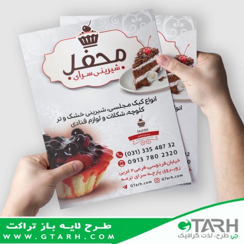 طرح تراکت شیرینی سرا