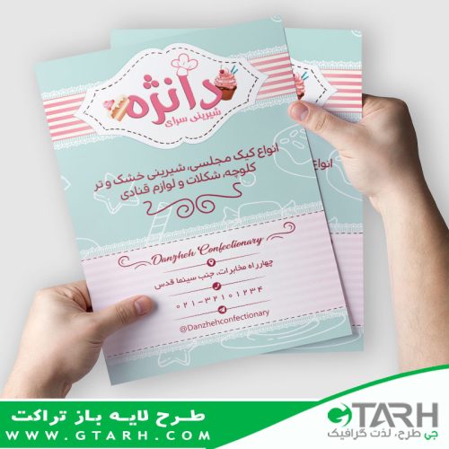 تراکت لایه باز شیرینی فروشی