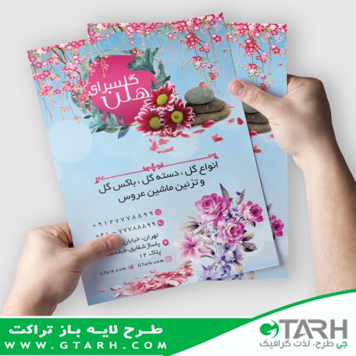 نمونه تراکت گل فروشی