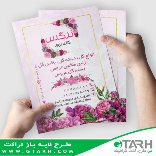 طرح تراکت گل فروشی