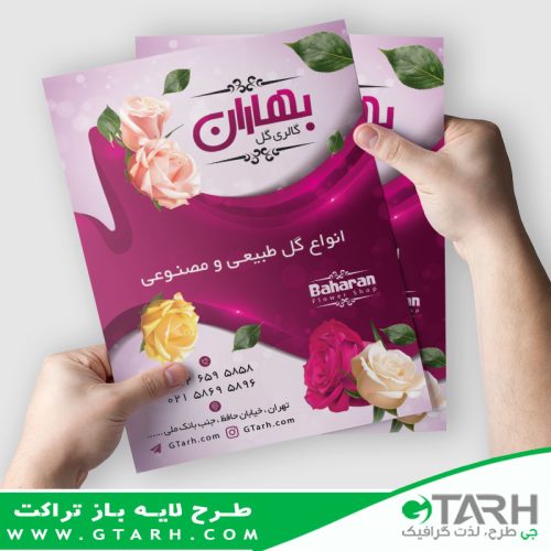 طراحی تراکت گل فروشی طراحی تراکت گل فروشی
