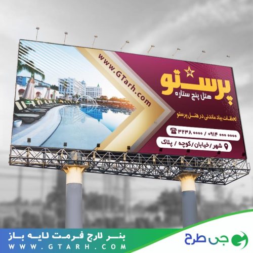 طرح بنر هتل و مهمانسرا