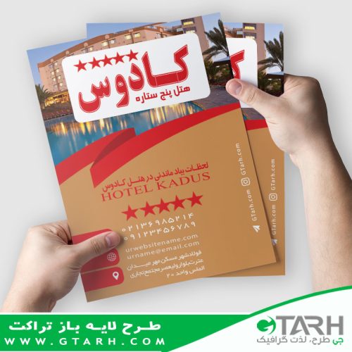 تراکت لایه باز هتل