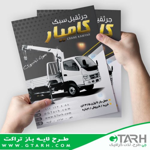 تراکت لایه باز خدمات جرثقیل