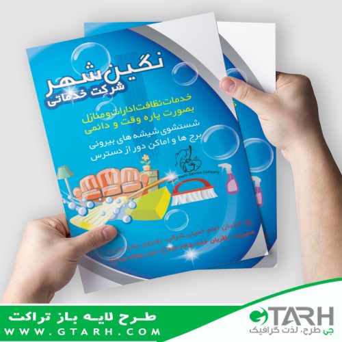 تراکت شرکت خدماتی