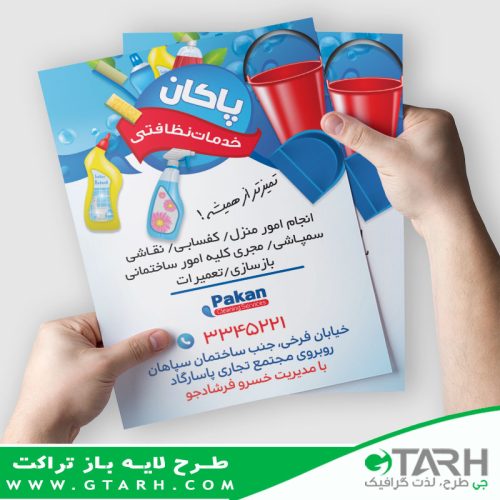 تراکت شرکت خدماتی نظافتی