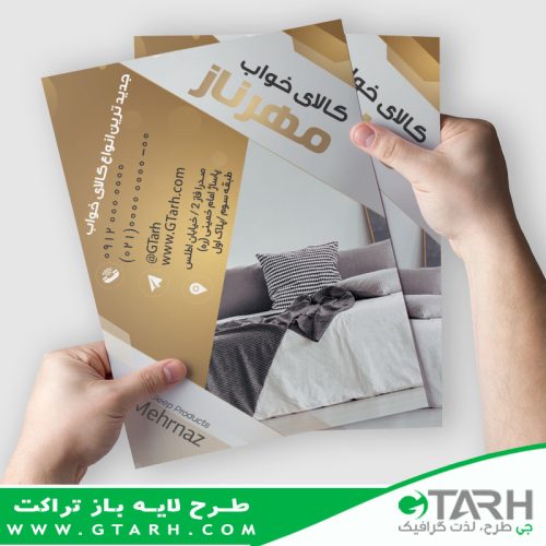 تراکت برای کالای خواب