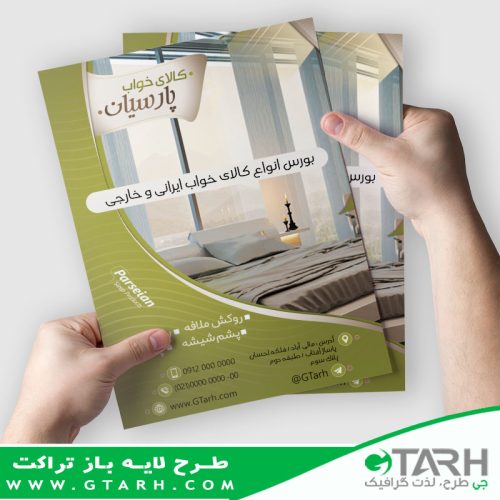 تراکت لایه باز کالای خواب