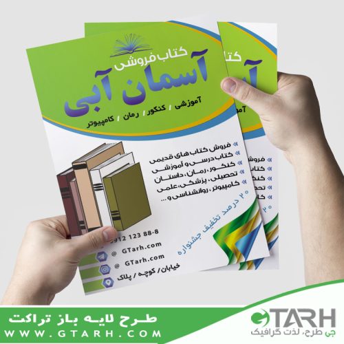 نمونه تراکت فروشگاه کتاب نمونه تراکت فروشگاه کتاب