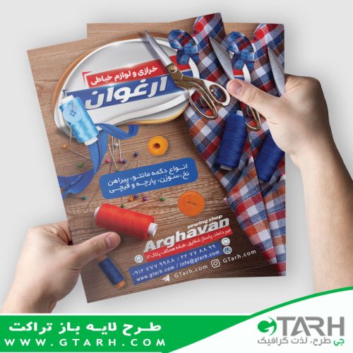 تراکت خرازی و لوازم خیاطی